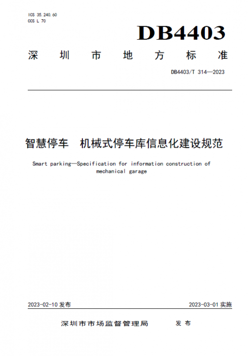 捷顺参编的DB4403/T 312-2023《智慧停车 路内信息联网技术要求》正式发布实施