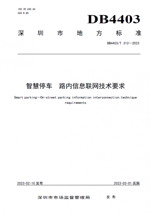 捷顺参编的DB4403/T 312-2023《智慧停车 路内信息联网技术要求》正式发布实施