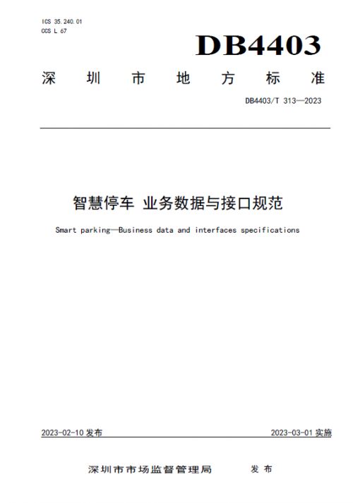 捷顺参编的DB4403/T 312-2023《智慧停车 路内信息联网技术要求》正式发布实施