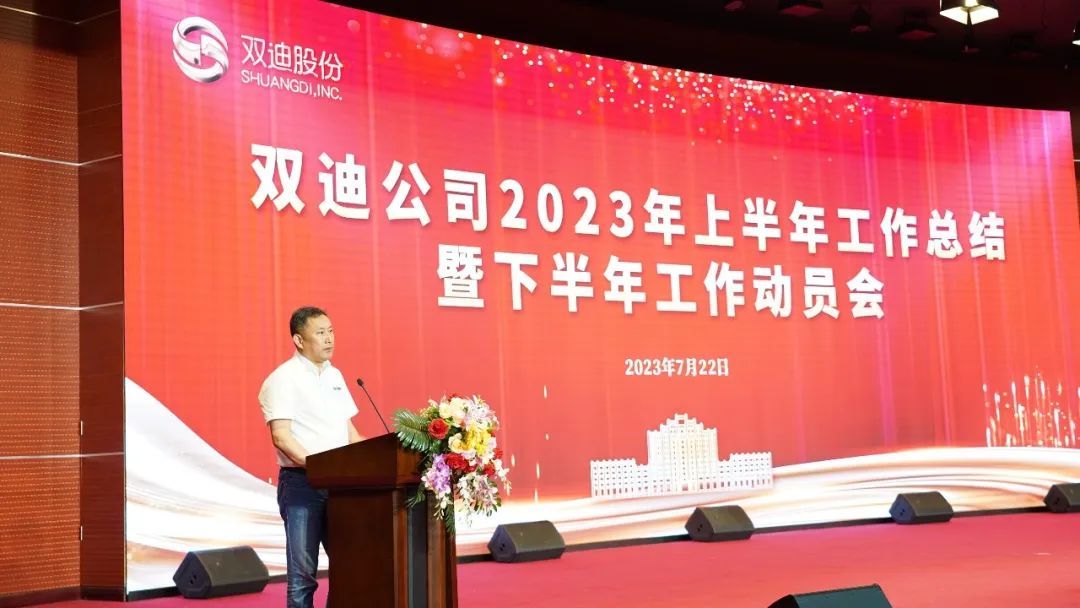 双迪召开2023年上半年工作总结暨下半年工作动员会