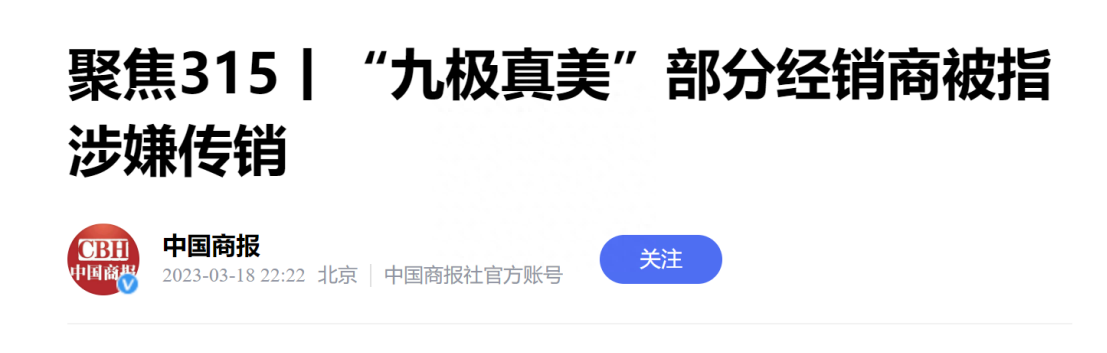 广东九极生物科技有限公司新增两条被执行信息，此前曾因涉嫌传销被多家媒体报道