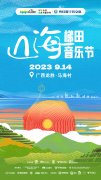 来广西龙胜马海听村民的歌 山海梯田音乐节9月14日活力开唱
