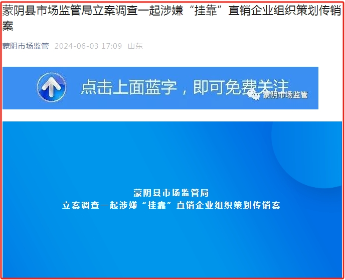 蒙阴县市场监管局立案调查一起涉嫌“挂靠”直销企业组织策划传销案