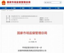 网售缺陷消费品,谁召回?国家市监局新规明确