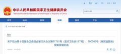 卫健委:推动保健食品复方配伍备案管理试点